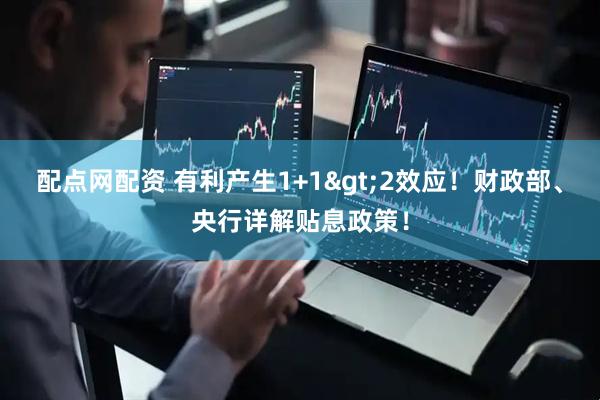 配点网配资 有利产生1+1>2效应！财政部、央行详解贴息政策！
