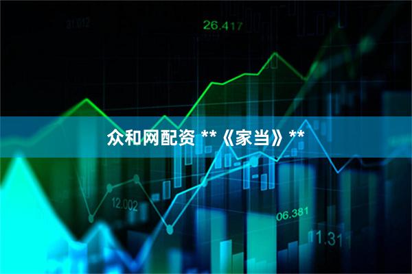 众和网配资 **《家当》**