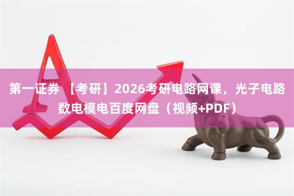 第一证券 【考研】2026考研电路网课，光子电路数电模电百度网盘（视频+PDF）